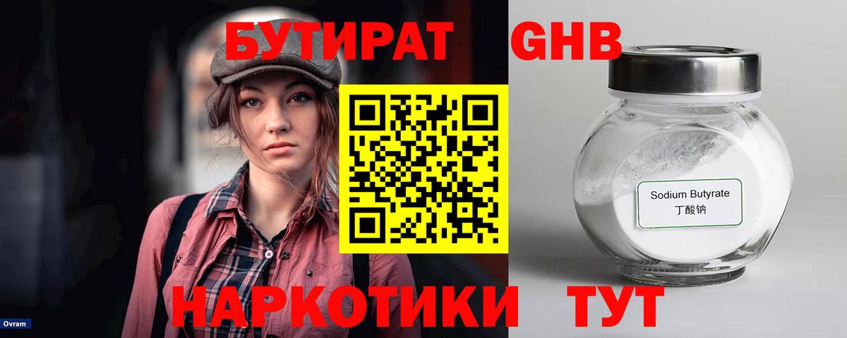 БУТИРАТ оксибутират Ярцево
