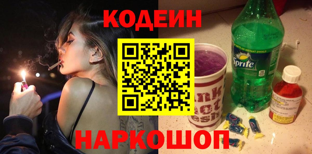 Кодеин Purple Drank Ярцево