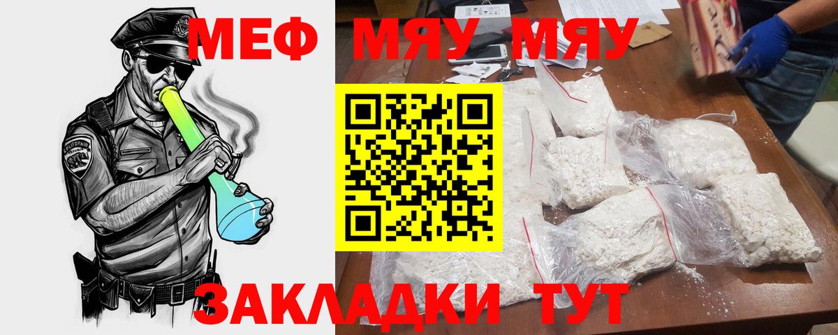 МЯУ-МЯУ mephedrone  МЕФ  цены наркотик  Ярцево  МЕФ mephedrone  Вход с VPN 